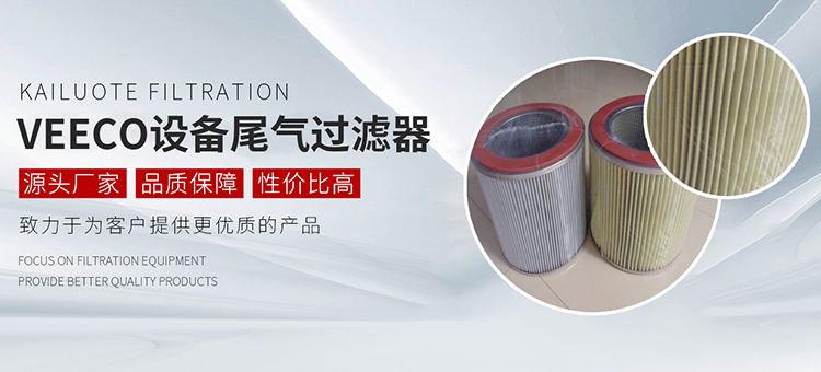 LED外延设备滤芯,VEECO设备尾气过滤器,MOCVD设备尾气滤芯,AIXTRON设备滤芯,单晶炉过滤器滤芯,耐高温玻纤滤芯,固安县凯洛特过滤设备有限公司