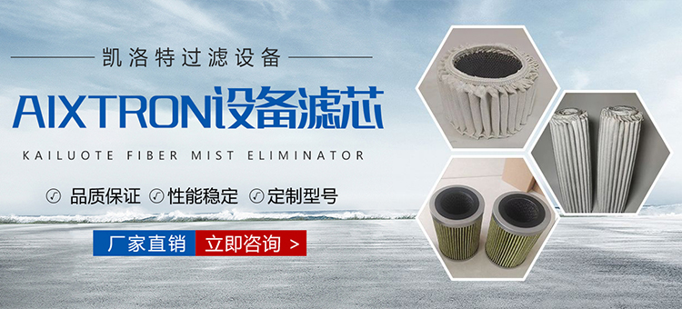 LED外延设备滤芯,VEECO设备尾气过滤器,MOCVD设备尾气滤芯,AIXTRON设备滤芯,单晶炉过滤器滤芯,耐高温玻纤滤芯,固安县凯洛特过滤设备有限公司