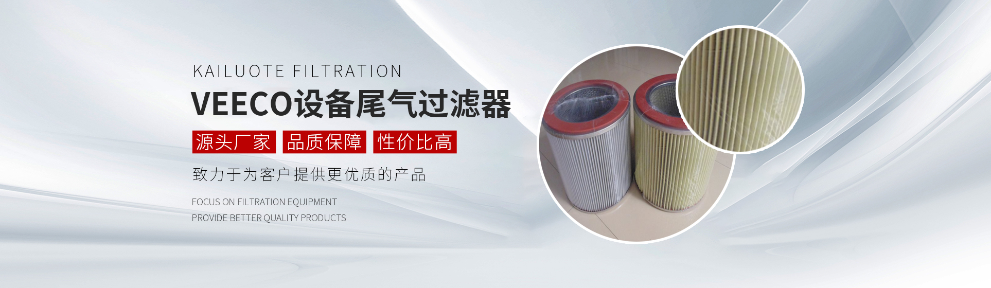LED外延设备滤芯,VEECO设备尾气过滤器,MOCVD设备尾气滤芯,AIXTRON设备滤芯,单晶炉过滤器滤芯,耐高温玻纤滤芯,固安县凯洛特过滤设备有限公司